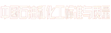中国石油和化工标准与质量